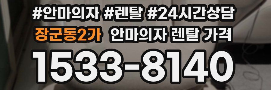 장군동2가 안마의자 렌탈 가격