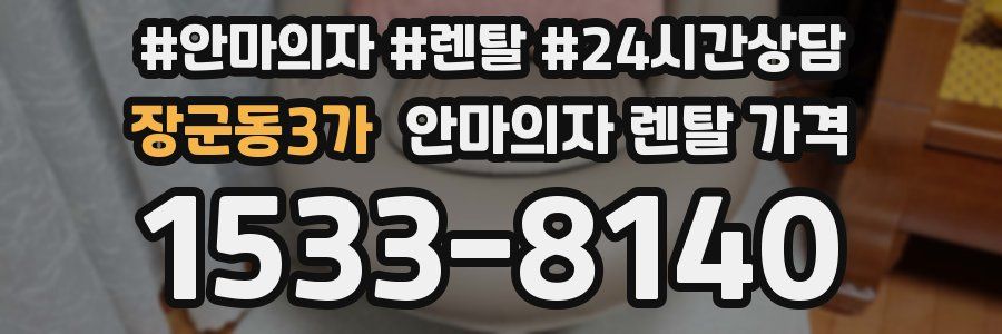 장군동3가 안마의자 렌탈 가격