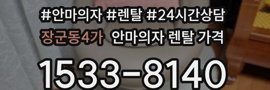 장군동4가 안마의자 렌탈 가격