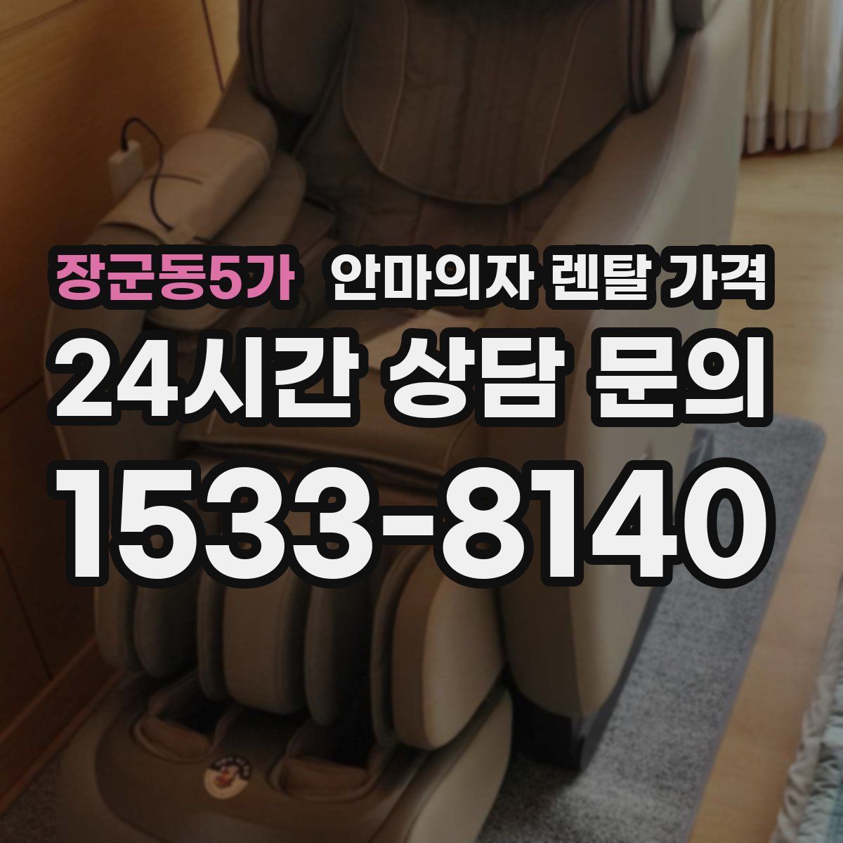 장군동5가 안마의자 렌탈 가격