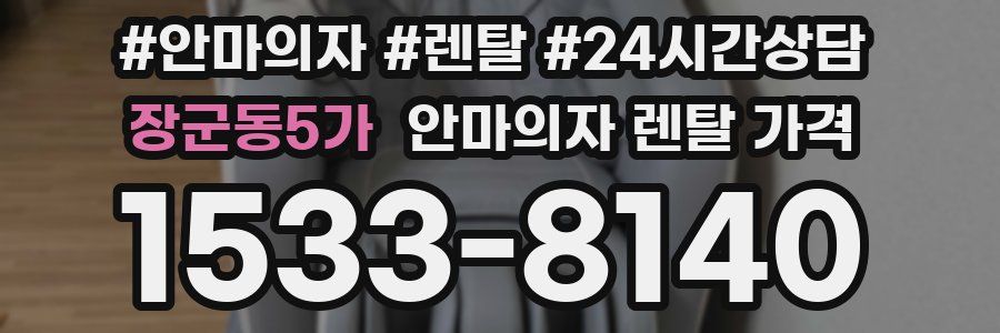 장군동5가 안마의자 렌탈 가격