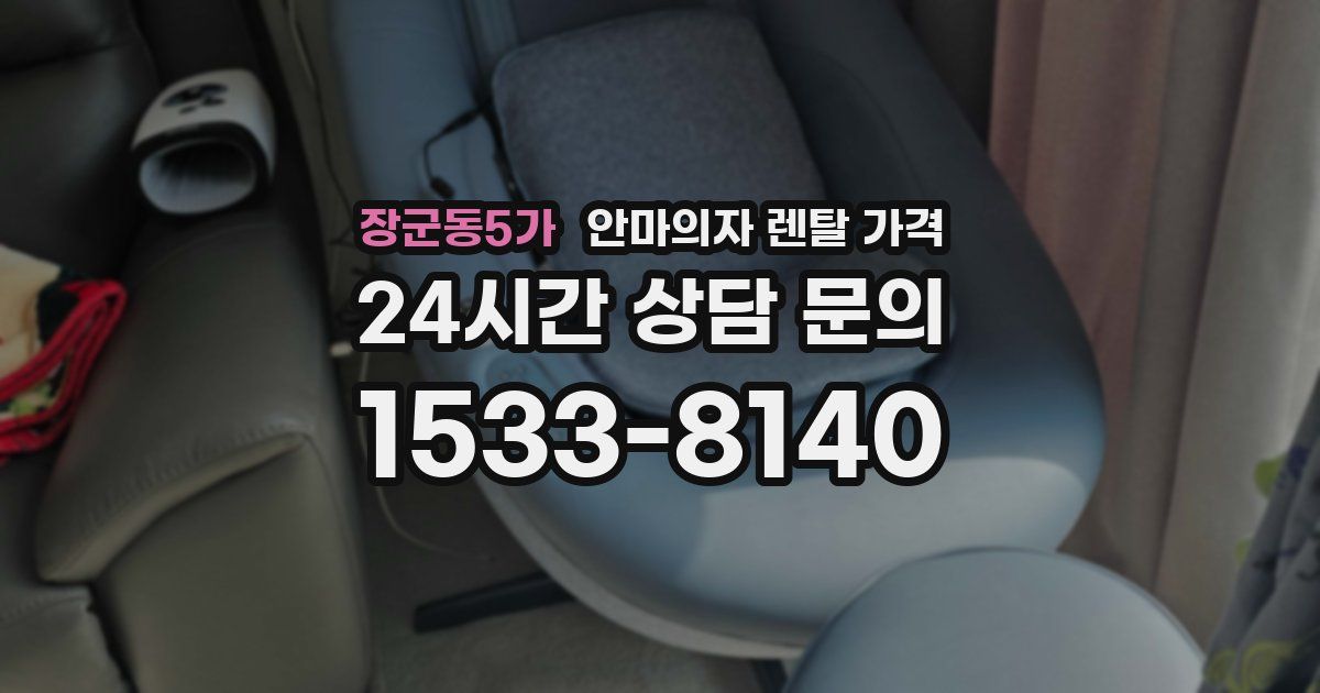 장군동5가 안마의자 렌탈 가격