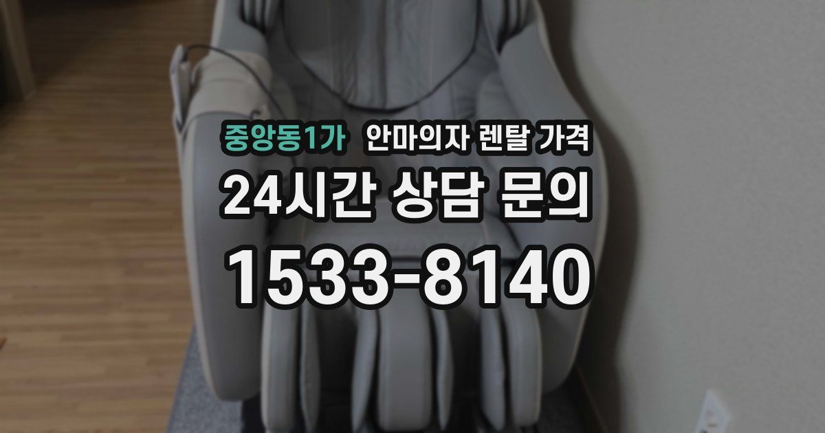 중앙동1가 안마의자 렌탈 가격