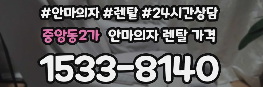 중앙동2가 안마의자 렌탈 가격