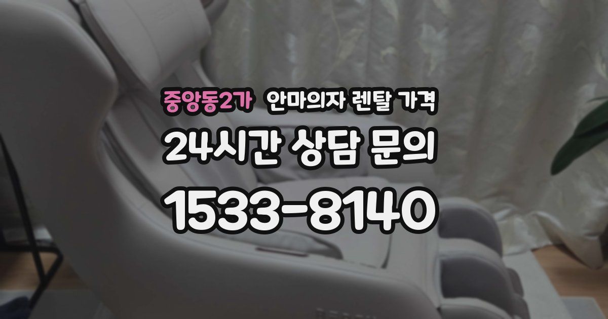 중앙동2가 안마의자 렌탈 가격