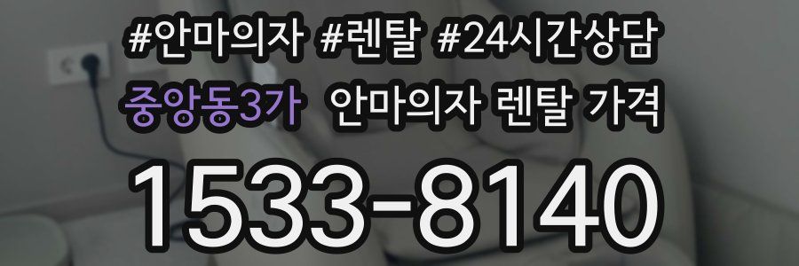 중앙동3가 안마의자 렌탈 가격