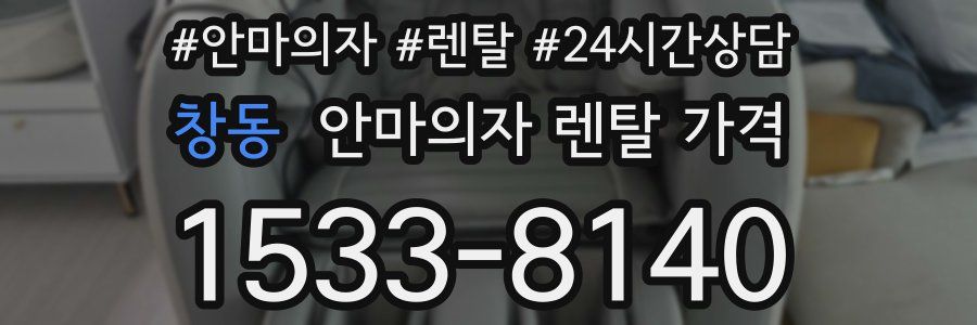 창동 안마의자 렌탈 가격