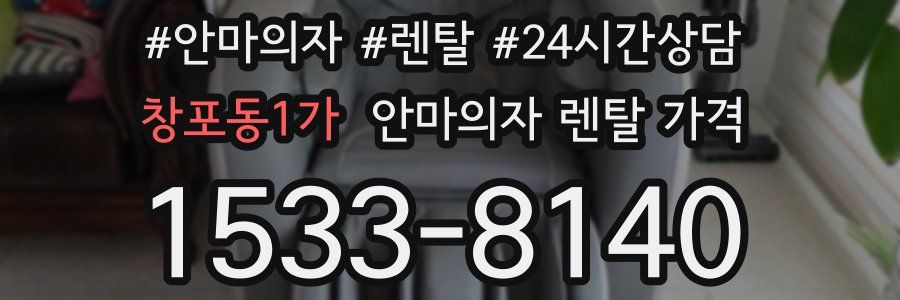 창포동1가 안마의자 렌탈 가격