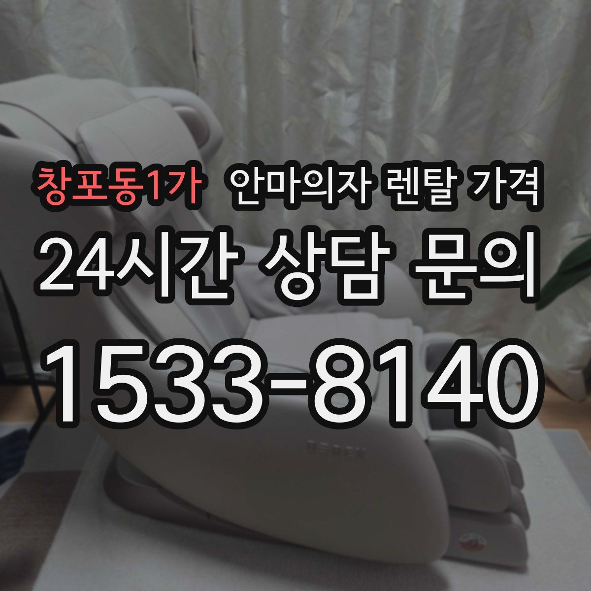 창포동1가 안마의자 렌탈 가격