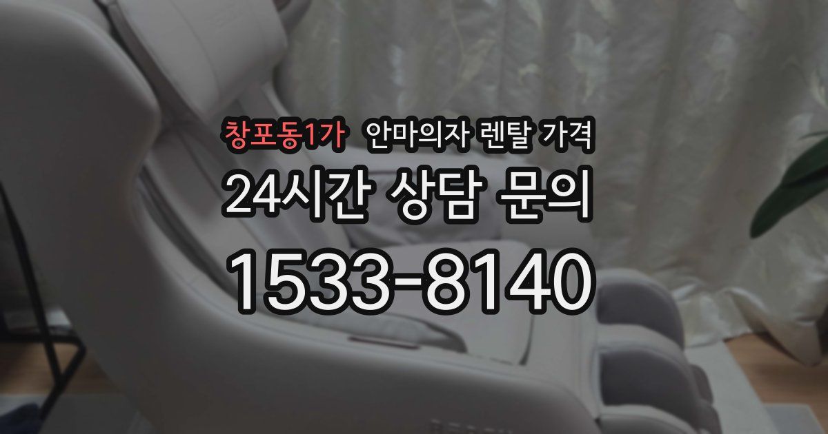 창포동1가 안마의자 렌탈 가격