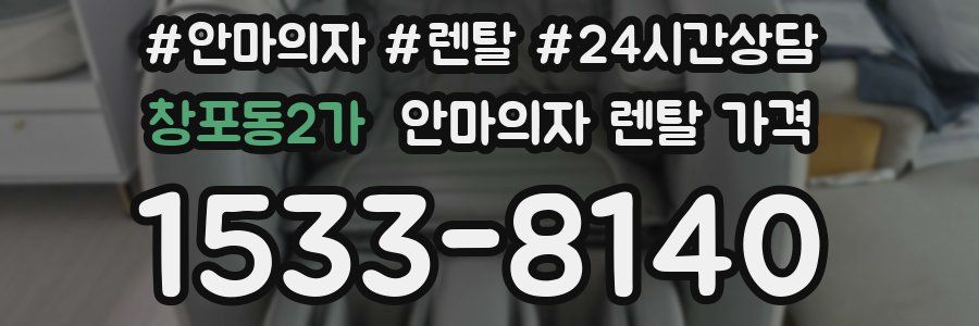 창포동2가 안마의자 렌탈 가격