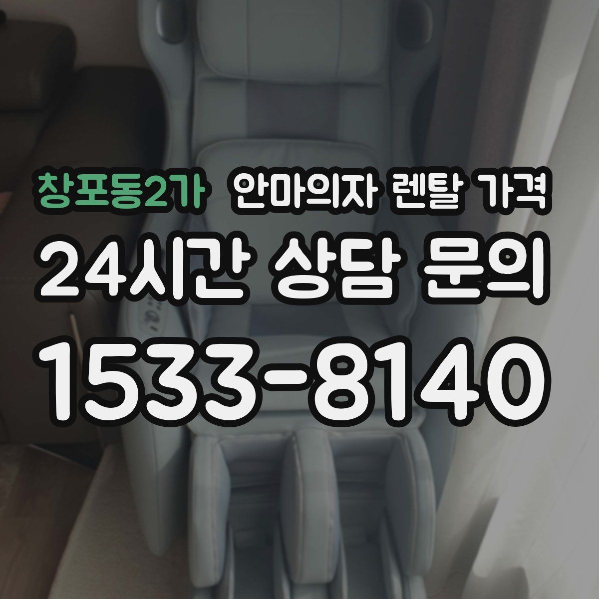 창포동2가 안마의자 렌탈 가격