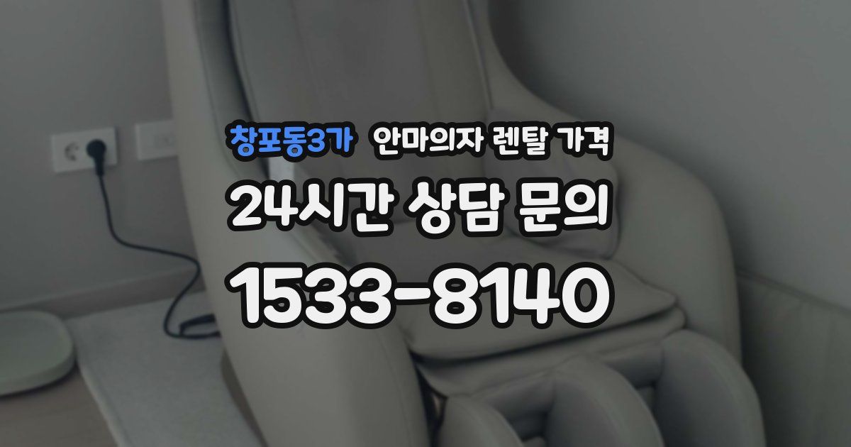 창포동3가 안마의자 렌탈 가격