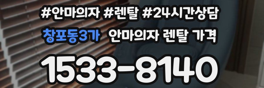 창포동3가 안마의자 렌탈 가격
