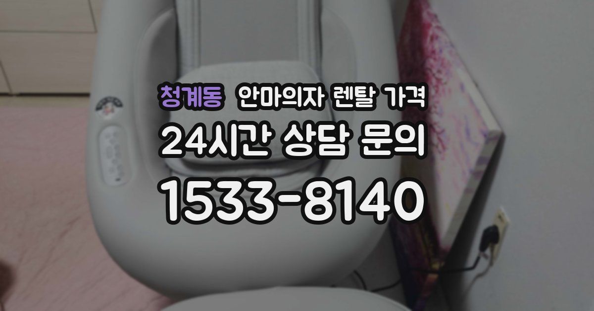 청계동 안마의자 렌탈 가격