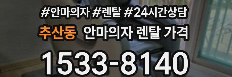 추산동 안마의자 렌탈 가격