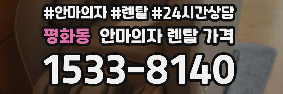 평화동 안마의자 렌탈 가격