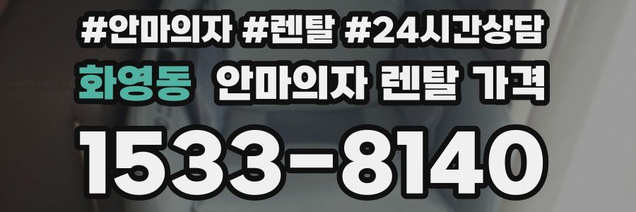 화영동 안마의자 렌탈 가격