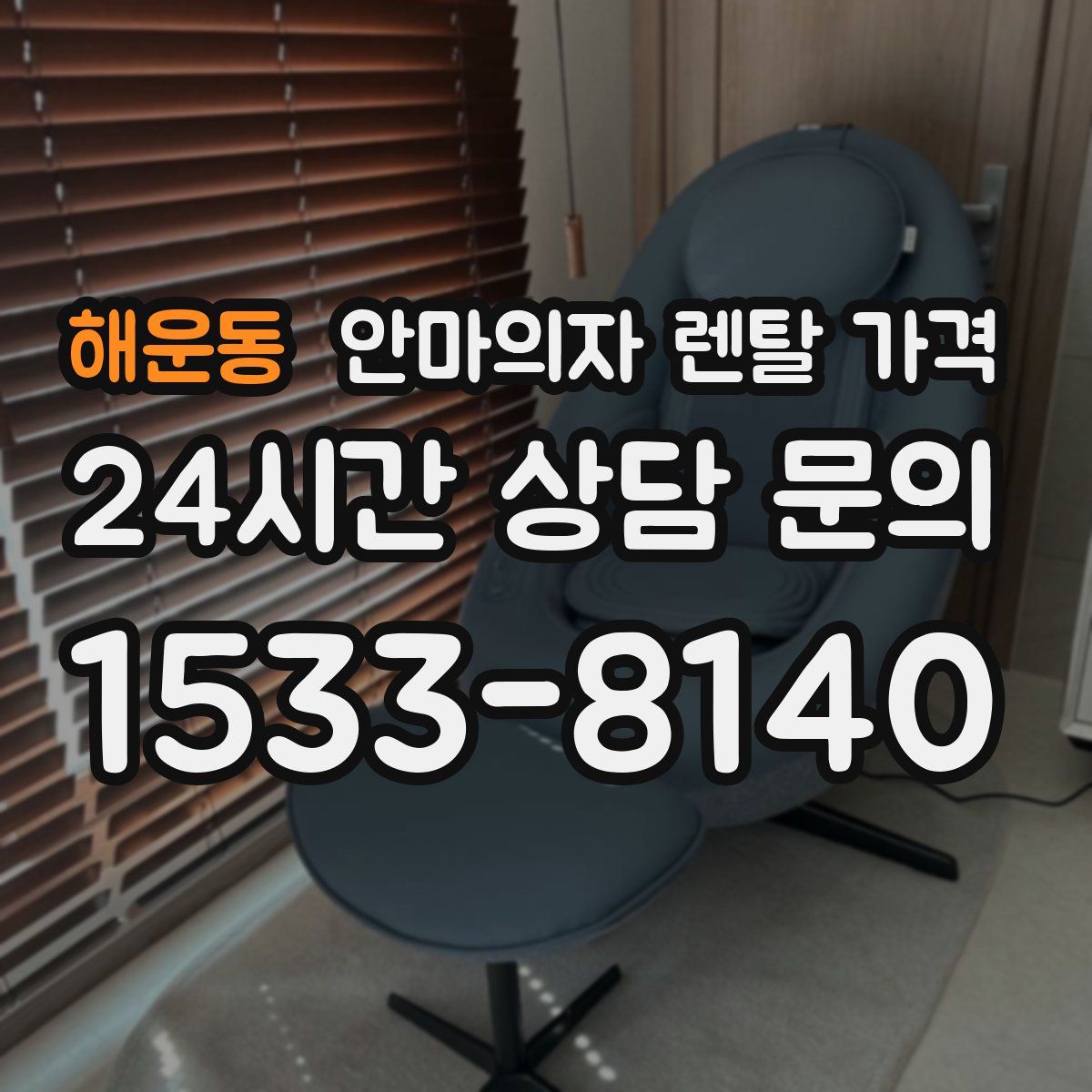 해운동 안마의자 렌탈 가격