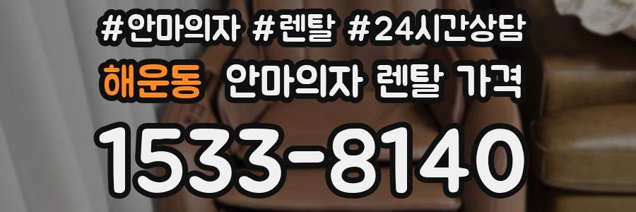 해운동 안마의자 렌탈 가격