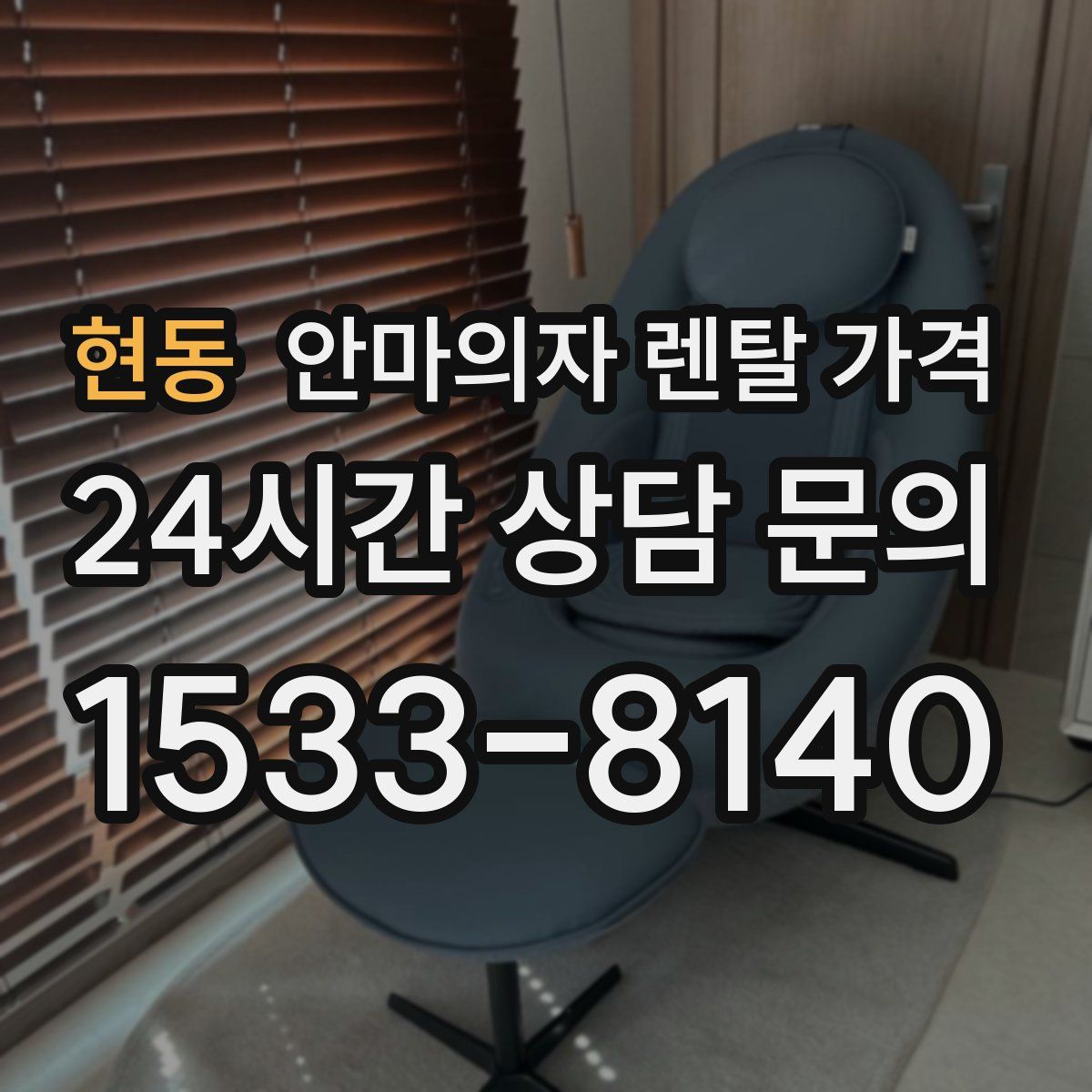 현동 안마의자 렌탈 가격