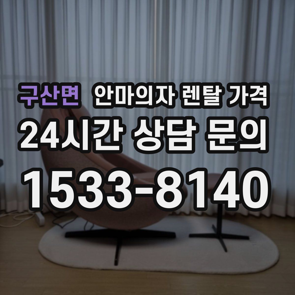 구산면 안마의자 렌탈 가격