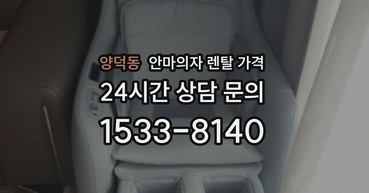 양덕동 안마의자 렌탈 가격