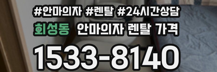 회성동 안마의자 렌탈 가격