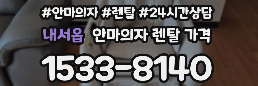 내서읍 안마의자 렌탈 가격