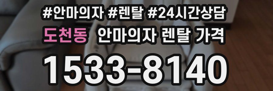 도천동 안마의자 렌탈 가격