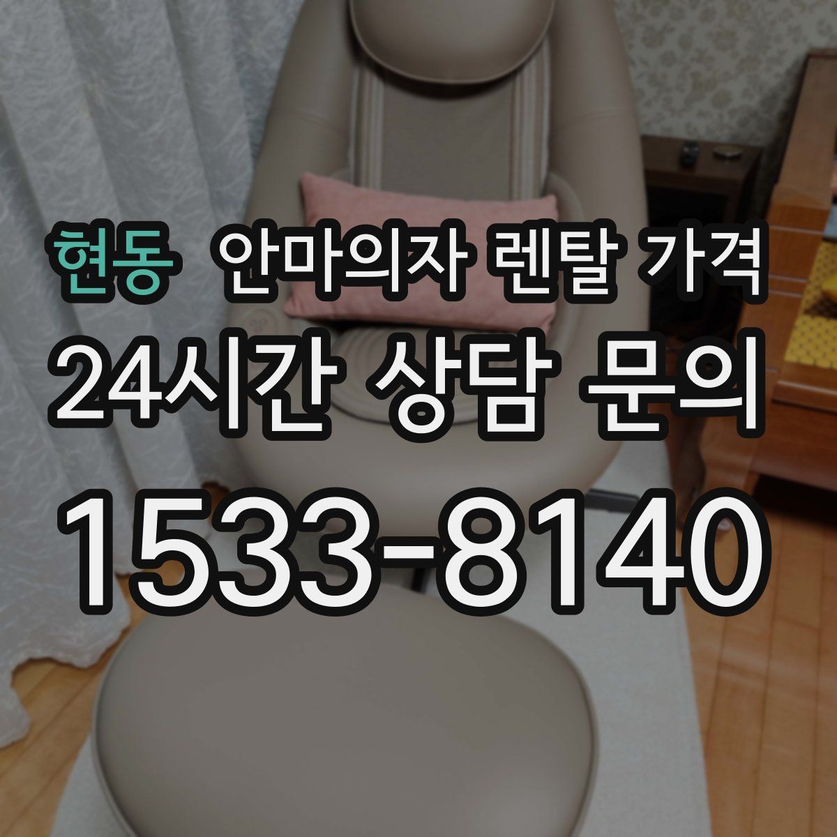 현동 안마의자 렌탈 가격