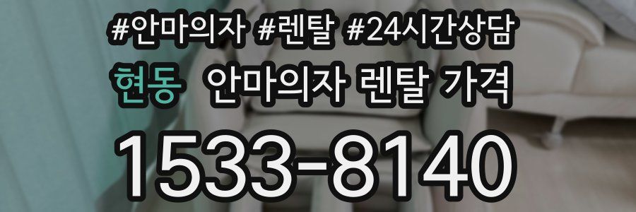 현동 안마의자 렌탈 가격