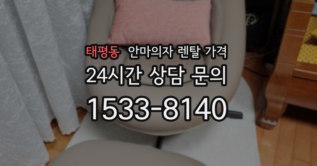 태평동 안마의자 렌탈 가격