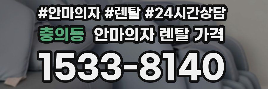 충의동 안마의자 렌탈 가격