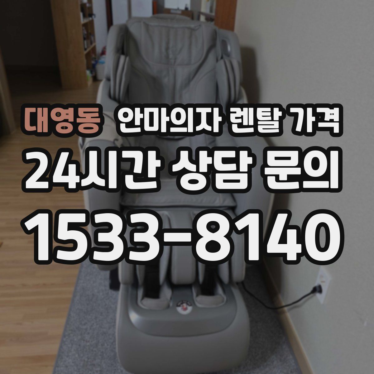 대영동 안마의자 렌탈 가격