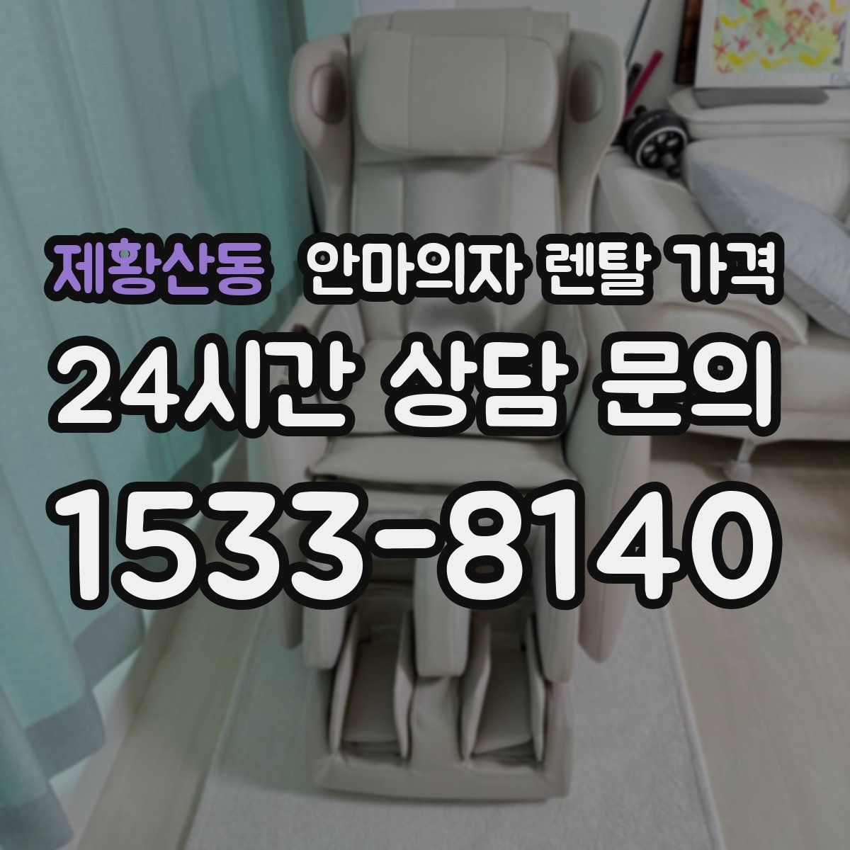 제황산동 안마의자 렌탈 가격