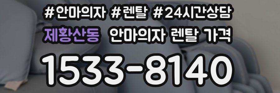 제황산동 안마의자 렌탈 가격