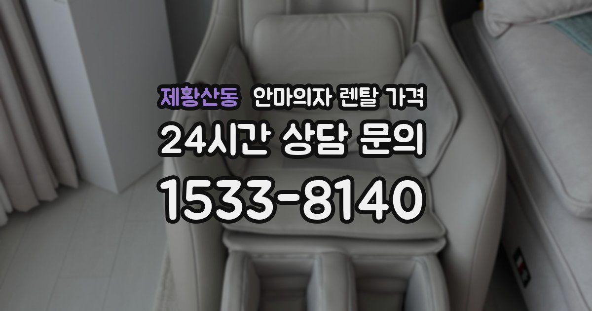 제황산동 안마의자 렌탈 가격
