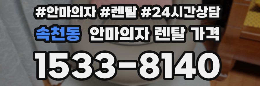 속천동 안마의자 렌탈 가격
