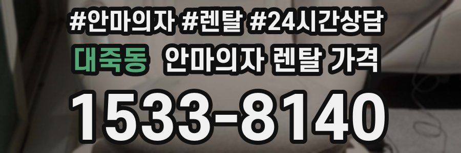 대죽동 안마의자 렌탈 가격
