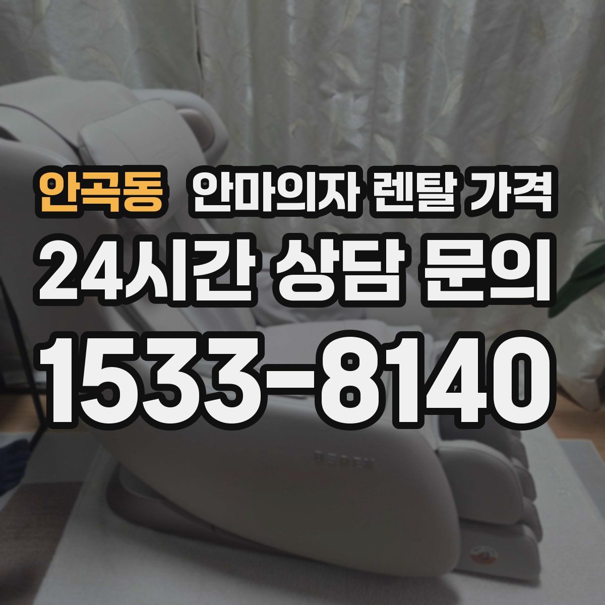 안곡동 안마의자 렌탈 가격