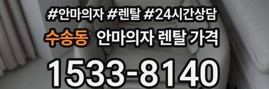 수송동 안마의자 렌탈 가격