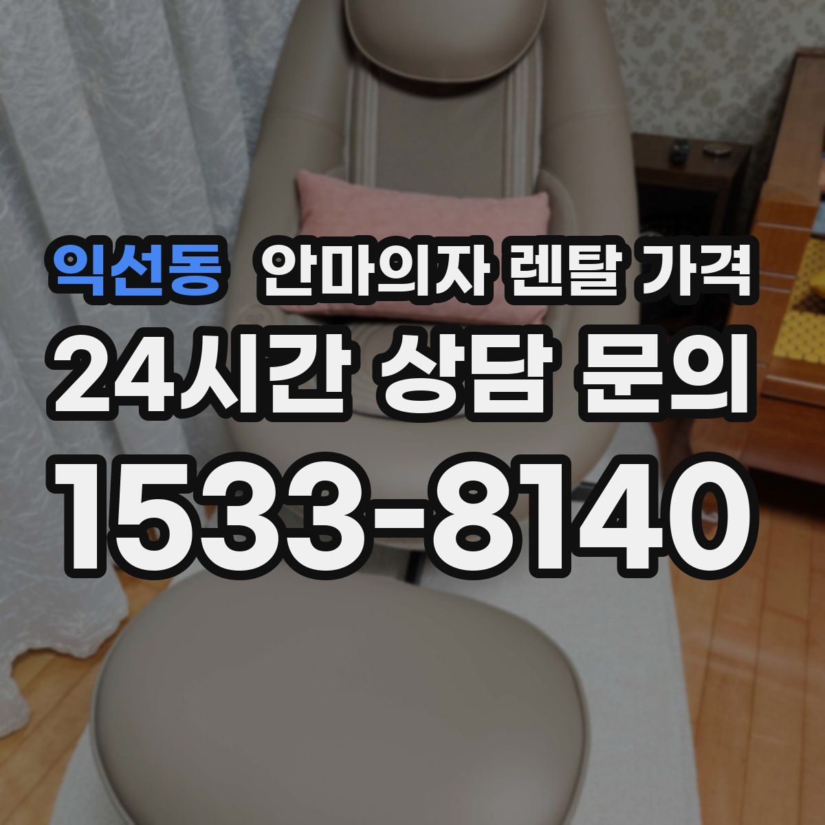 익선동 안마의자 렌탈 가격