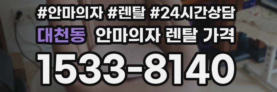 대천동 안마의자 렌탈 가격