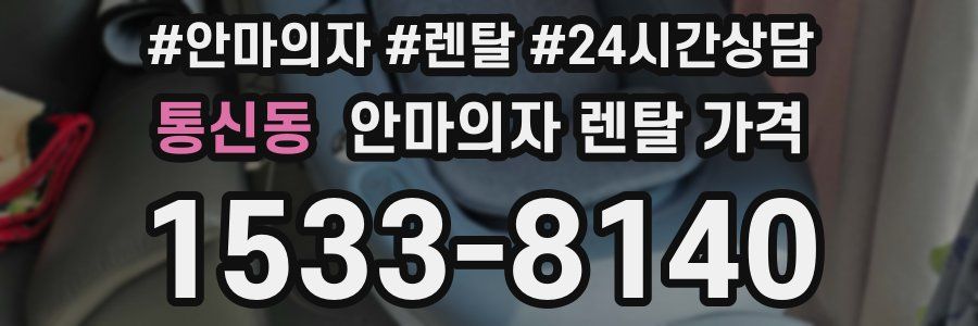 통신동 안마의자 렌탈 가격