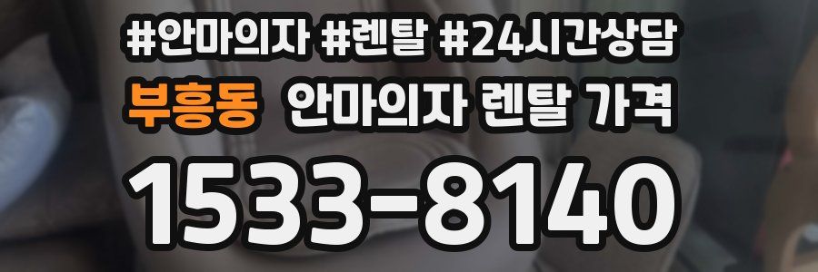 부흥동 안마의자 렌탈 가격