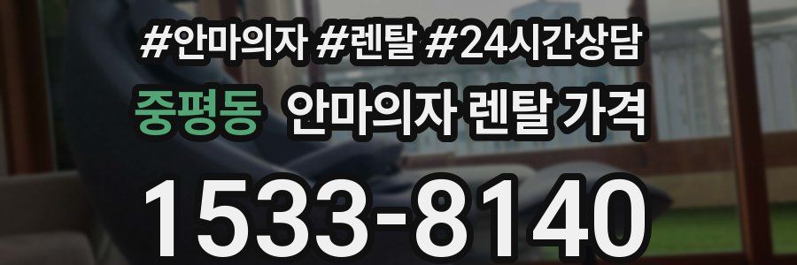 중평동 안마의자 렌탈 가격