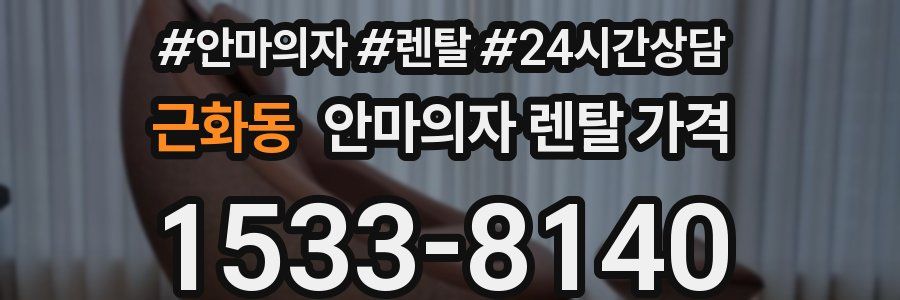 근화동 안마의자 렌탈 가격