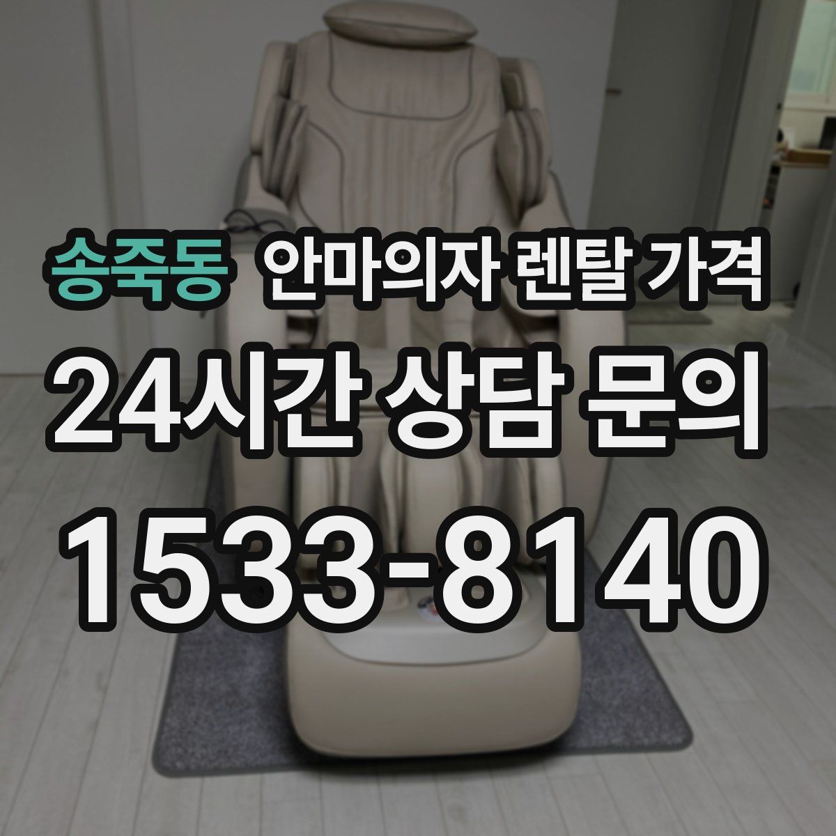 송죽동 안마의자 렌탈 가격