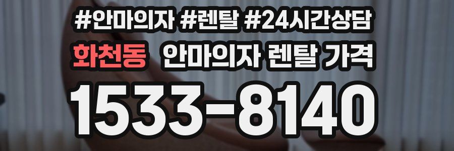 화천동 안마의자 렌탈 가격